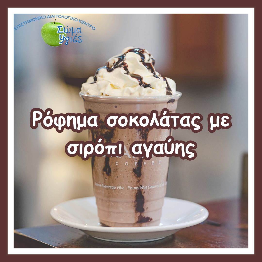 Ρόφημα σοκολάτας με σιρόπι αγαύης